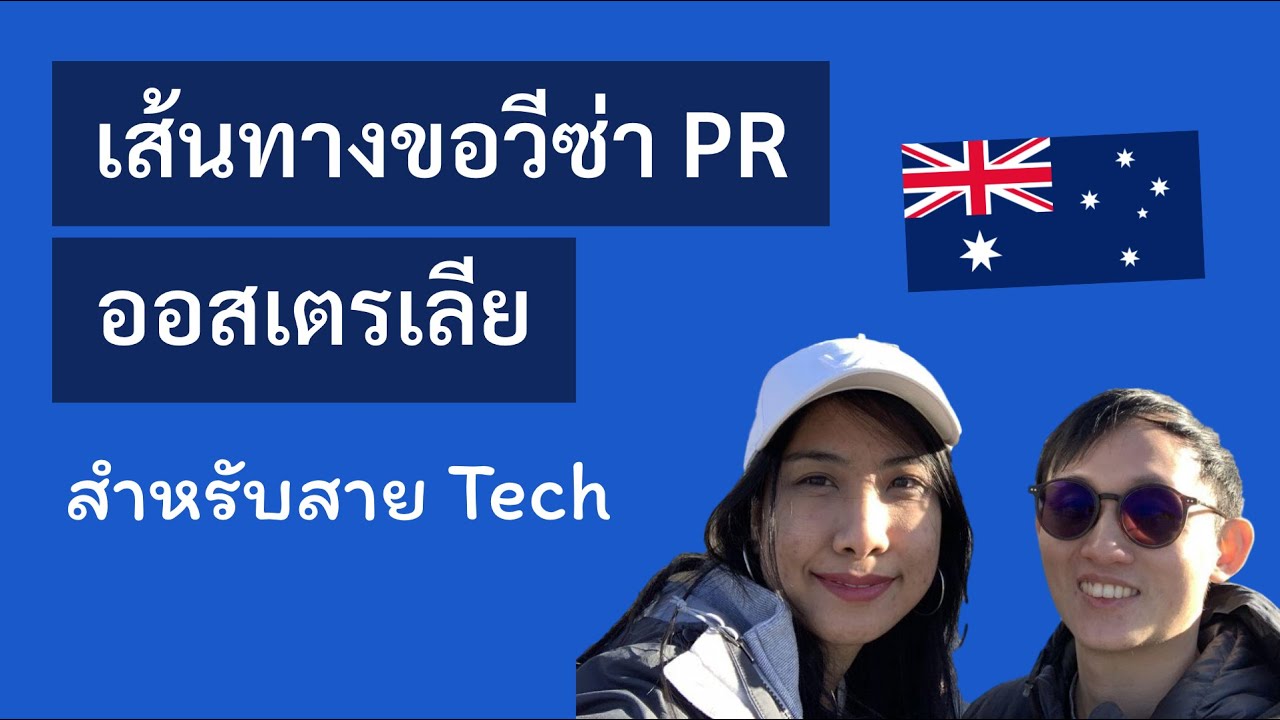 เส้นทางขอวีซ่า PR สาย Tech ประเทศออสเตรเลีย - YouTube