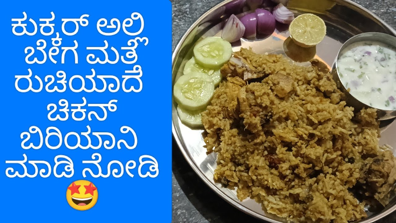 ಕುಕ್ಕರ್ ಅಲ್ಲಿ ಸಿಂಪಲ್ ಅಂಡ್ tasty ಚಿಕನ್ ಬಿರಿಯಾನಿ ಮಾಡಿ ನೋಡಿ 🤩