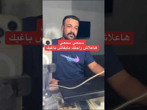 ها علاش مابقاش باغيك كمال الباشا