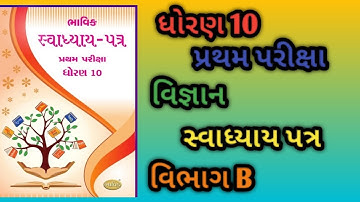 STD 10 vigyan Bhavik assignment 2025 vibhag B solution 2025 vigyan assignment vibhag B