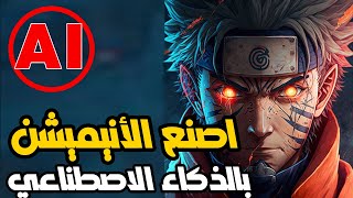 صناعة أفلام كرتون انيميشن بالذكاء الاصطناعي |Can i create 2D Animation with AI ? | EbSynth Tutorial