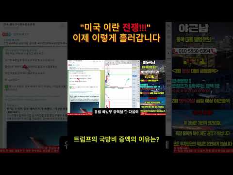 미국 이란 전쟁 !! 앞으로의 시나리오 이렇게 될꺼에요 #전쟁 #트럼프 #주식 #주식투자 #전쟁수혜주 #주식투자 #주식추천 #이란