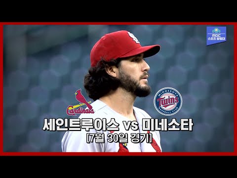 [MLB 하이라이트] &amp;#39;마이콜라스 부상 이탈&amp;#39;,  카디널스의 대안은 김광현이 아닌 <strong>폰세</strong> 데 레온 / 7월 30일 세인트루이스 vs 미네소타