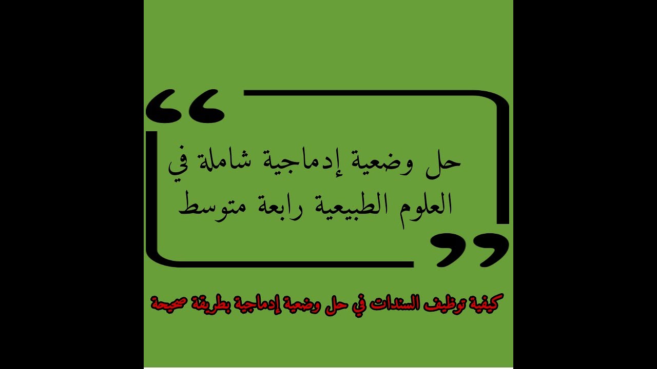 حل وضعية إدماجية شاملة في العلوم الطبيعية بطريقة صحيحة واحترافية رابعة متوسط