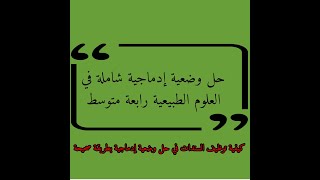 حل وضعية إدماجية شاملة في العلوم الطبيعية بطريقة صحيحة واحترافية رابعة متوسط