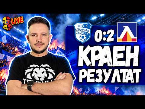 Икономично при завръщането в Ловеч! Спартак (Плевен) 0:2 ЛЕВСКИ #КраенРезултат