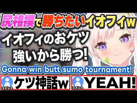 [JP/ENG SUB] 尻相撲大会の意気込みとケツ意を語るイオフィw Gonna win butt sumo!【アイラニ・イオフィフティーン/雪花ラミィ/大空スバル/白銀ノエル/切り抜き】
