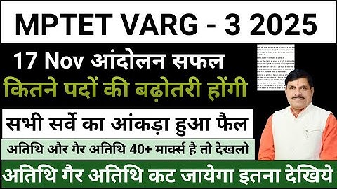 वर्ग 3 पदवृद्धि आंदोलन 🔥Varg 3 cut off 2025 | Mp Varg 3 cut off 2025 | varg 3 result2025#varg3cutoff