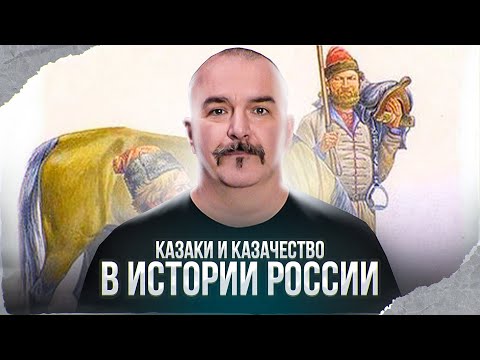 Клим Жуков. Казаки и казачество в истории России