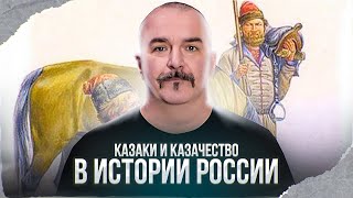 Клим Жуков. Казаки и казачество в истории России