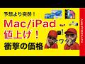 【新価格オワタ】最大56%iPad/Macが強烈値上げ・新旧価格比較に衝撃の悲報!
