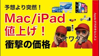 【新価格オワタ】最大56％iPad/Macが強烈値上げ・新旧価格比較に衝撃の悲報！