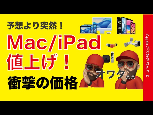 【新価格オワタ】最大56％iPad/Macが強烈値上げ・新旧価格比較に衝撃の悲報！
