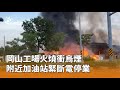 岡山工廠火災