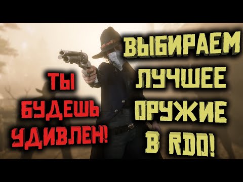 Видео: Какое личное оружие лучшее в Red Dead Online?