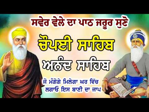 ਰੋਜਾਨਾ ਚਲਾਓ ਪਰਿਵਾਰ ਤੇ ਕੋਈ ਸੰਕਟ ਨਹੀਂ ਆਵੇਗਾ Chaupai Sahib ਚੌਪਈ ਸਾਹਿਬ | Anand Sahib ਆਨੰਦ ਸਾਹਿਬ #nitnem