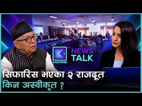 संसदीय समितिमा सार्वभौम अधिकार प्रयोग | News Talk