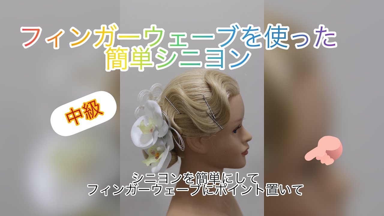 シニヨン＋フィンガーウェーブ