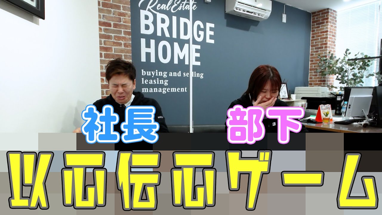 社長と部下の以心伝心ゲーム！