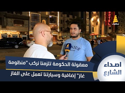 أصحاب التكاسي معقولة الحكومة تلزمنا نركب منظومة غاز إضافية وسيارتنا أساسا تعمل على الغاز