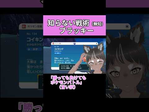 知らない戦術だな…　シべいぬ（シベリアンウイスキー犬） 　#shorts＃切り抜き＃ゲーム実況#vtuber #ポケモン #ポケモンsv #ポケモンスカーレット #ポケモンバイオレット　#ブラッキー