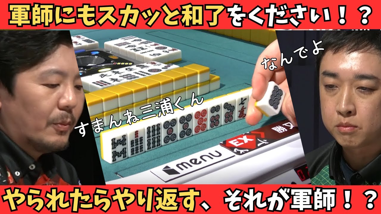 【Mリーグ：勝又健志】やられたらやり返す！たまには軍師にもスカッとしたアガリをください！