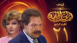 مسلسل ليالي الحلمية الجزء الرابع الحلقة 21 - يحيى الفخراني - صفية العمري