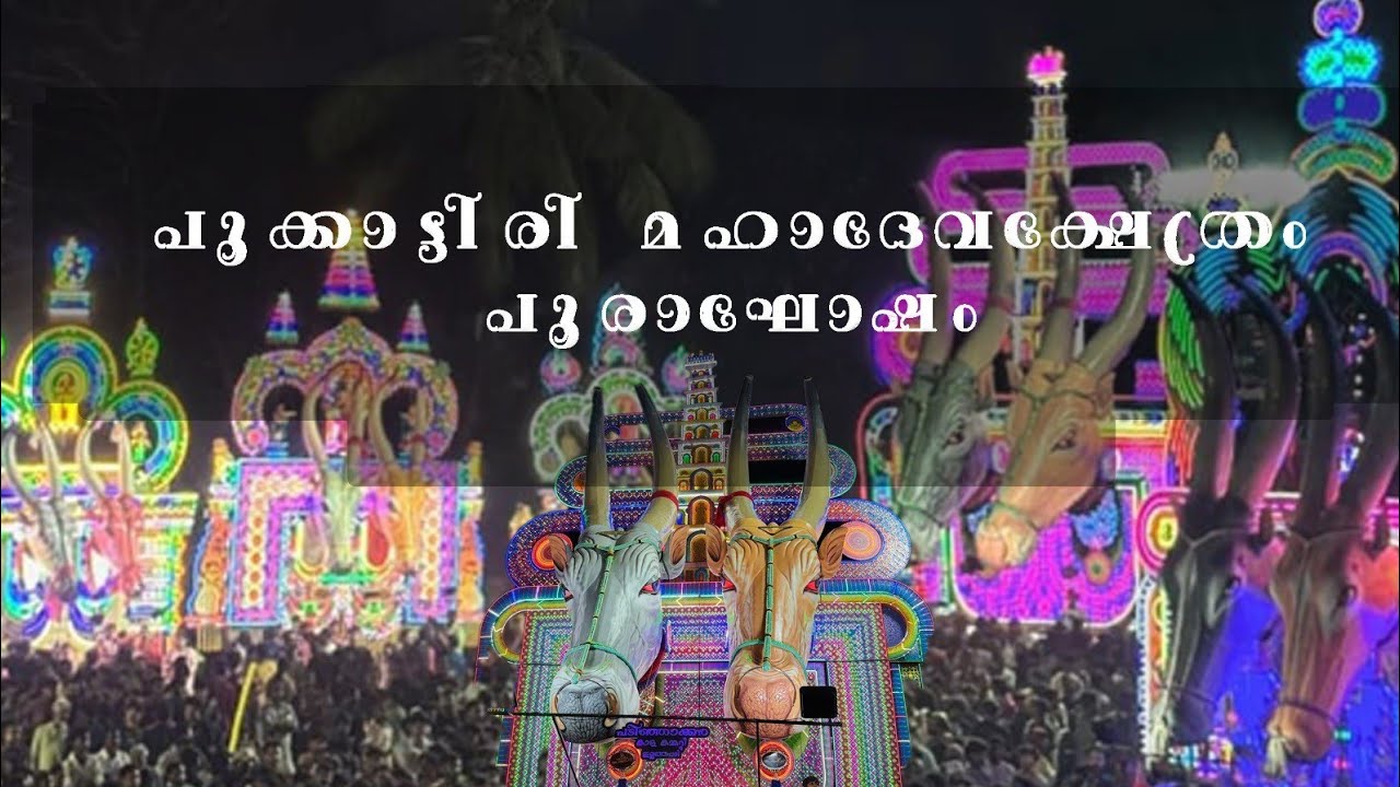 പൂക്കാട്ടിരി മഹാദേവക്ഷേത്രം പൂരാഘോഷം 2026