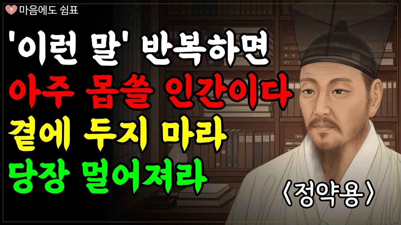 '이런 말' 반복하는 사람과 당장 멀어져라ㅣ당장 인연 끊어야 할 사람들의 고약한 말버릇 5가지ㅣ정약용 | 인생명언 | 삶의지혜 | 인간관계 I 오디오북