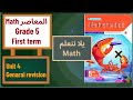 Math Grade 5 First Term General Revision Unit 4 مراجعة ماث خامسة ابتدائي لغات ترم اول 