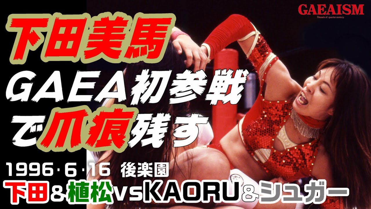 【女子プロレス GAEA】下田美馬＆植松寿絵 vs KAORU＆シュガー佐藤 1996年6月16日 東京・後楽園ホール