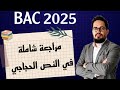 مراجعة شاملة في النص الحجاجي Le Texte Argumentatif BAC 2025 