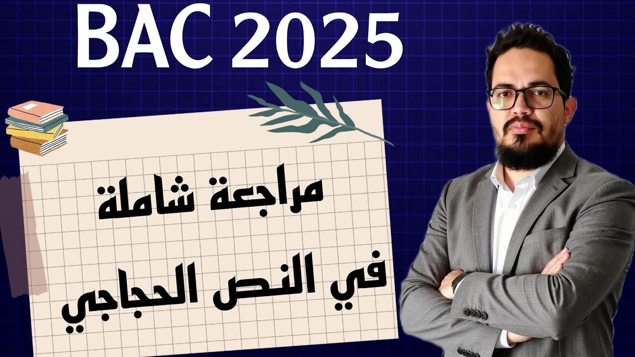 مراجعة شاملة في النص الحجاجي | Le texte argumentatif BAC 2025