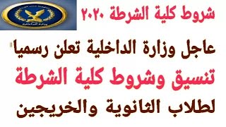 قواعد قبول دفعة جديدة بكلية الشرطة فى العام الدراسى 20222021