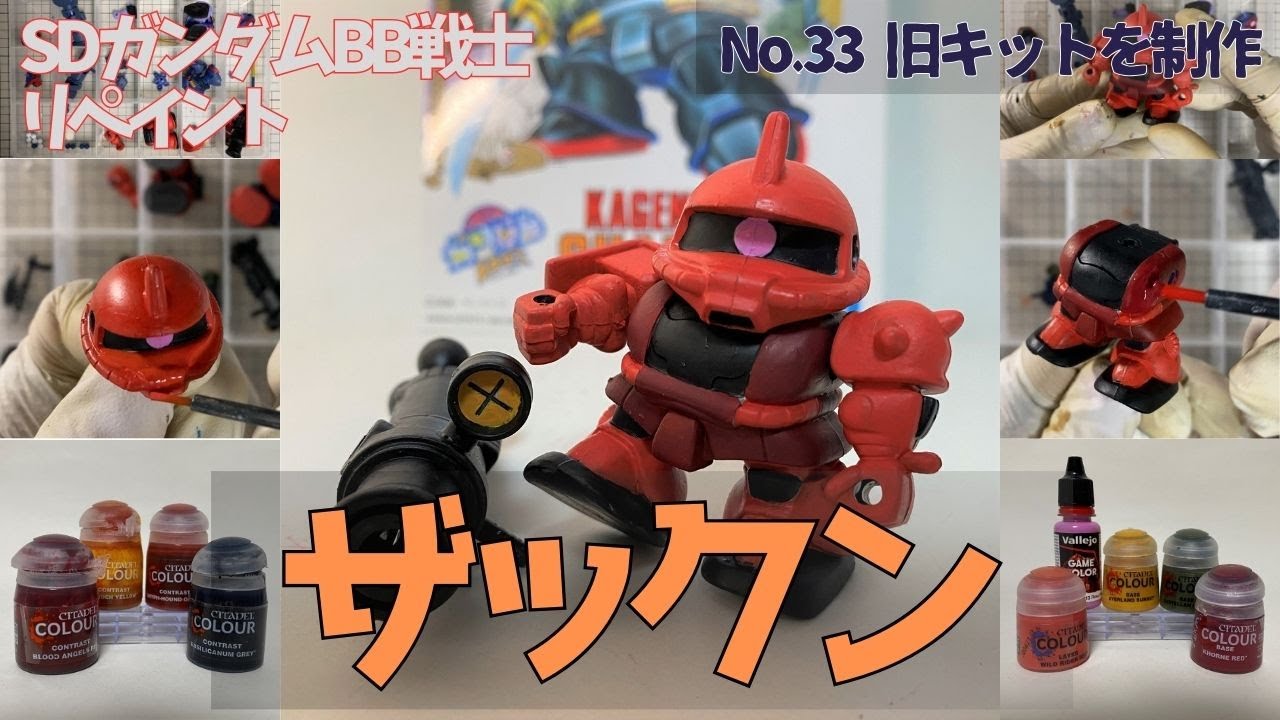 Vlog1053 平成レトロSDガンダムBB戦士・カゲニンジャシャザクのキット