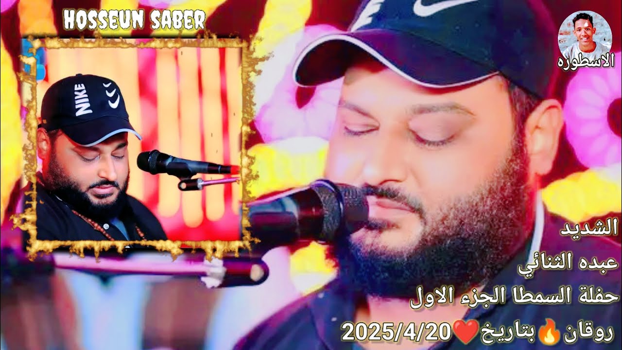 الشديد عبده الثنائي حفلة السمطا الجزء الاول روقان 🔥 بتاريخ ❤️ 2025/4/20 فرحة صابر القريطمي غير 🔥