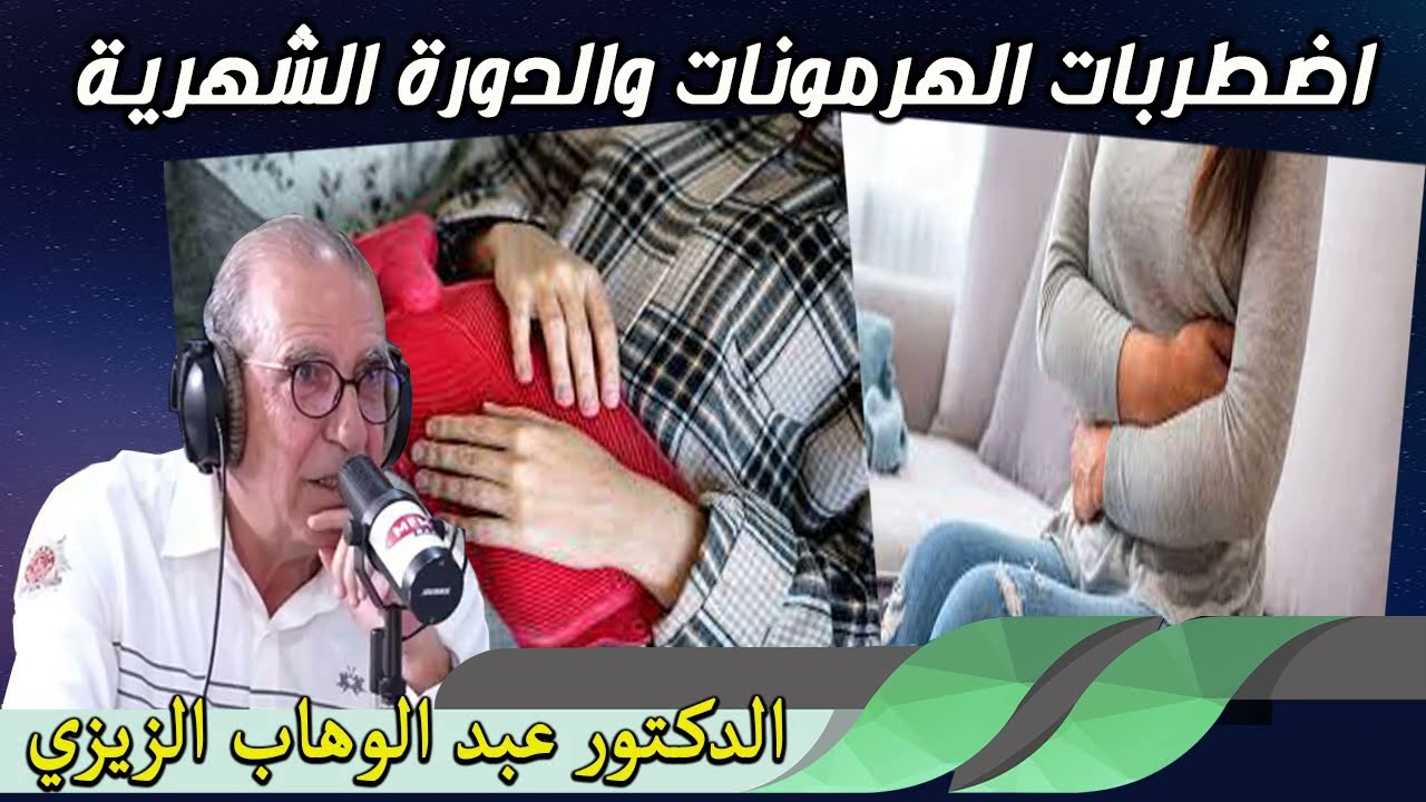 اضطربات الهرمونات والدورة الشهرية ومشاكل اخرى تهم المرأة الدكتور عبد الوهاب زيزي