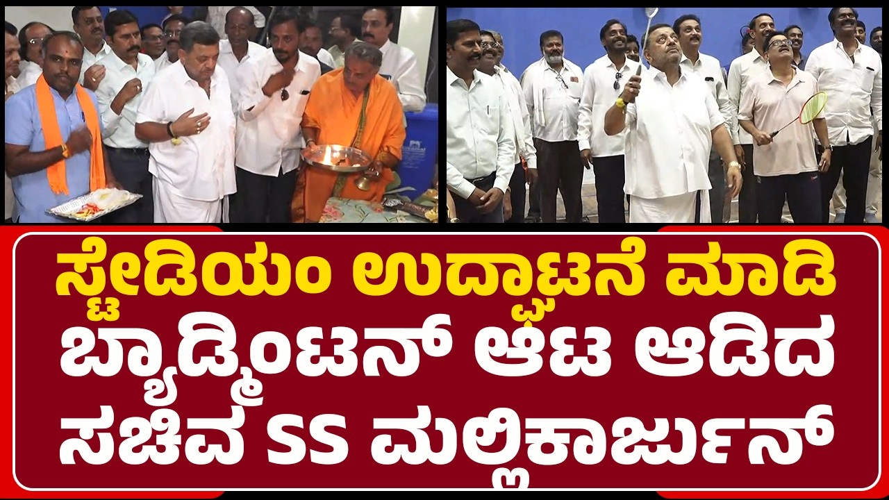 Davanagere : Stadium ಉದ್ಘಾಟನೆ ಮಾಡಿ ಬ್ಯಾಡ್ಮಿಂಟನ್​​ ಆಟ ಆಡಿದ ಸಚಿವ SS Mallikarjun​ |@NewsFirstDavanagere