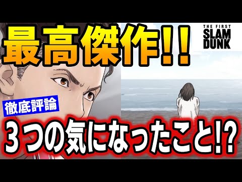 【ネタバレあり】映画 スラムダンク 徹底レビュー! アニメ映画史に残る傑作!正直な感想! THE FIRST SLAM DUNK