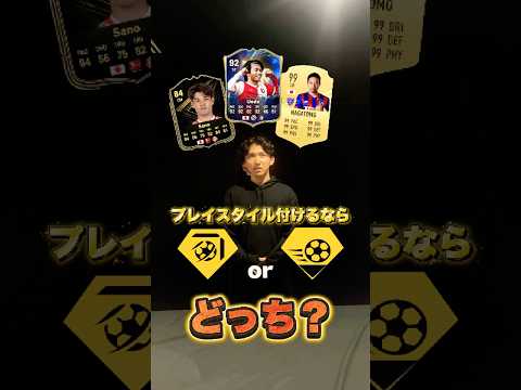 日本選手🇯🇵✨ プレイスタイル付けるならどっち！？ #FC26 #サッカー日本代表