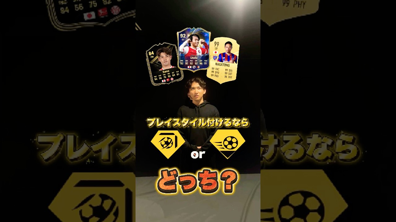 日本選手🇯🇵✨ プレイスタイル付けるならどっち！？ #FC26 #サッカー日本代表