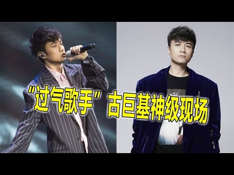回顾《歌手》，自称过气的古巨基，居然留下了这么多经典舞台【蛋蛋music】