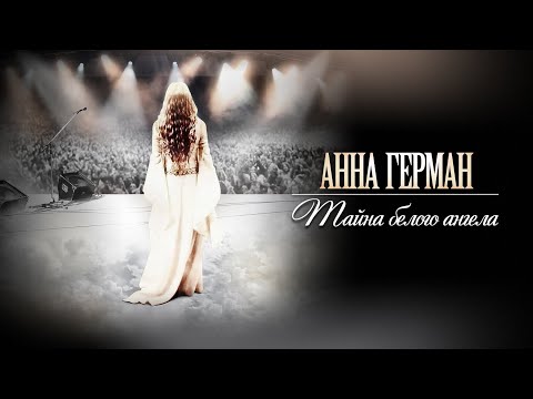 АННА ГЕРМАН. ТАЙНА БЕЛОГО АНГЕЛА. СМОТРЕТЬ ВСЕ СЕРИИ ПОДРЯД