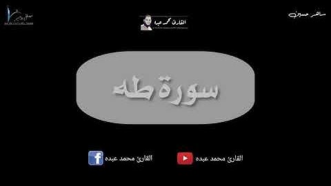 سورة طه للقارئ محمد عبده 2019