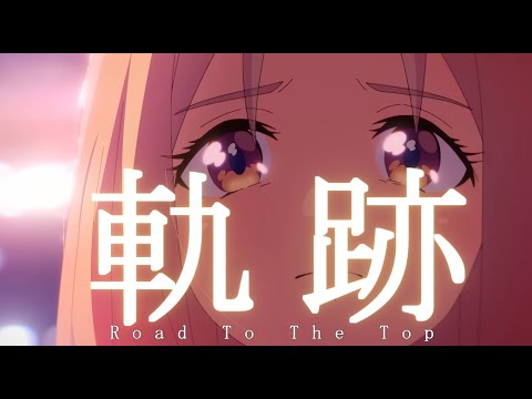 【ウマ娘MAD】ナリタトップロード×僕のこと