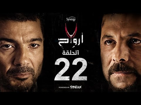 7 أرواح الحلقة 22 الثانية والعشرون بطولة خالد النبوي ورانيا يوسف Saba3 Arwa7 Episode 22 
