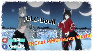 《VRChat白弦》VRChat MMD Dance World - CLC_Devil