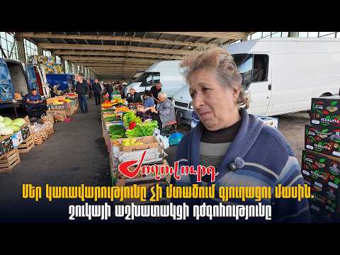 Մեր կառավարությունը չի մտածում գյուղացու մասին, ստիպում են, որ ժողովուրդը լքեն. շուկայի աշխատակից