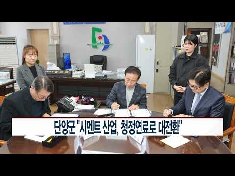 [CCS종합뉴스]단양군 “시멘트 산업, 청정연료로 대전환”