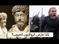 لماذا عارض الرواقيون الحروب؟